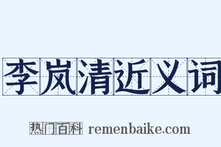李岚清近义词是什么意思的图片
